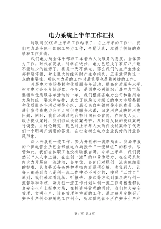 电力系统上半年工作汇报