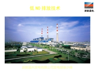 低NOx排放技术