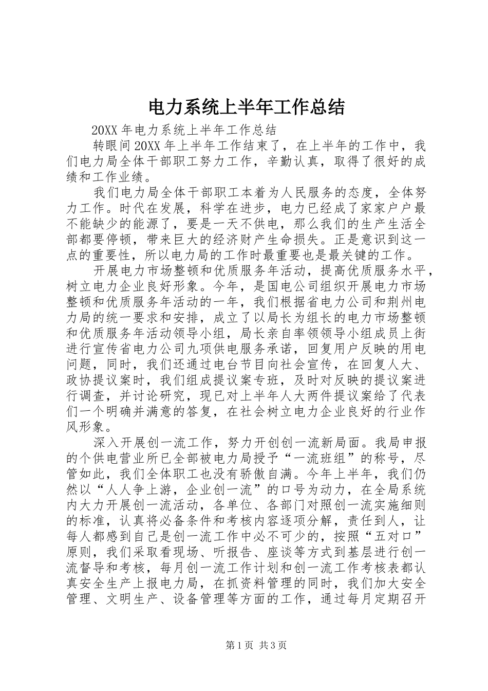 电力系统上半年工作总结_第1页