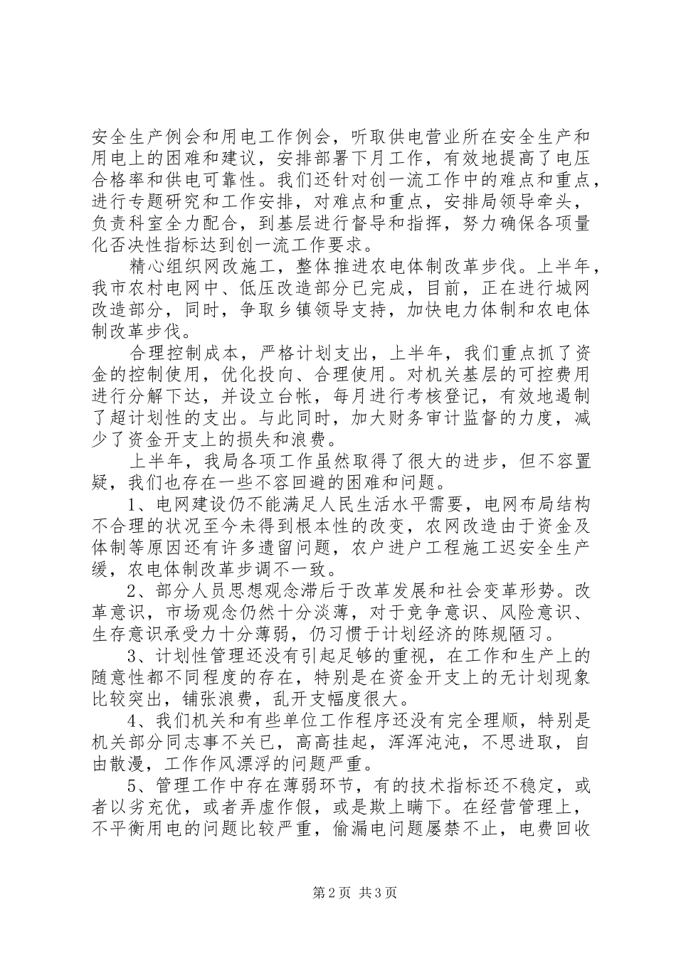 电力系统上半年工作总结_第2页