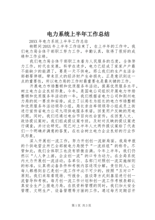 电力系统上半年工作总结