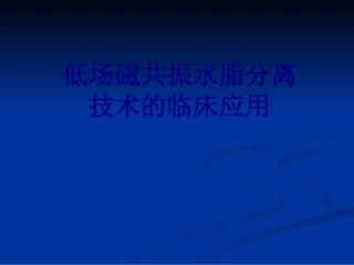 低场磁共振水脂分离技术的临床应用讲义