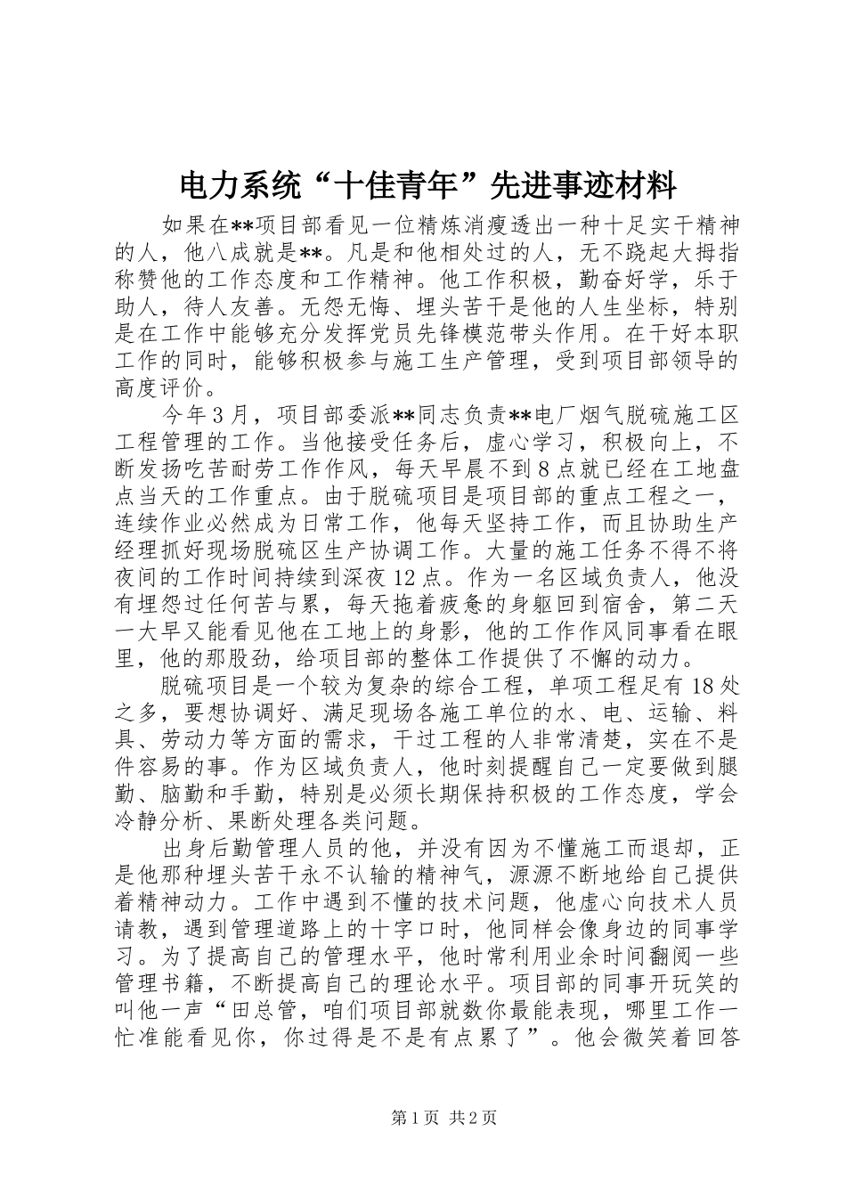 电力系统十佳青年先进事迹材料_第1页