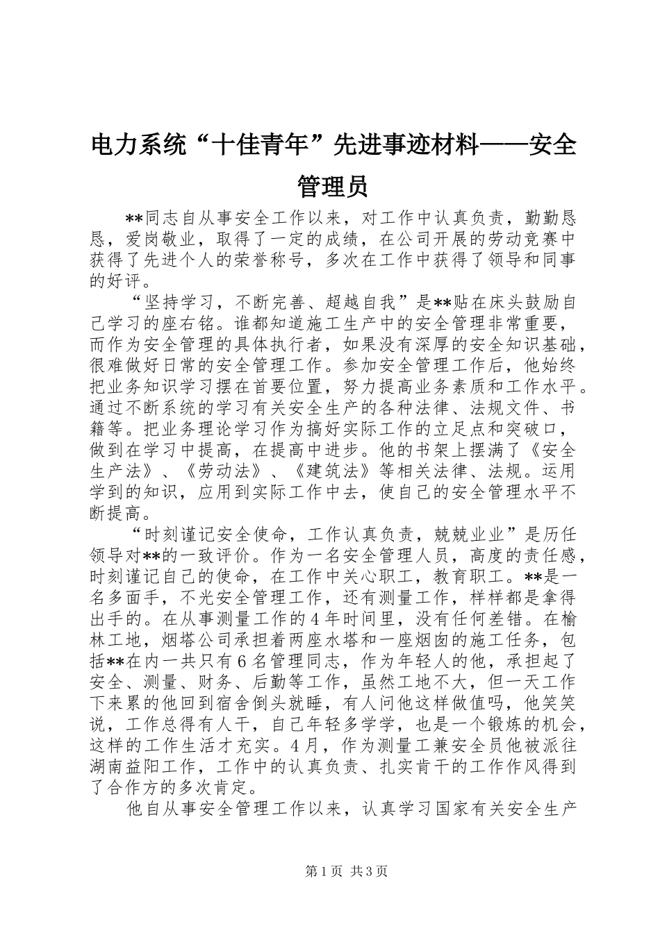 电力系统十佳青年先进事迹材料安全管理员_第1页