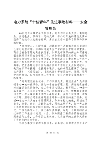 电力系统十佳青年先进事迹材料安全管理员