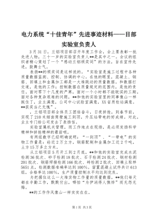 电力系统十佳青年先进事迹材料目部实验室负责人