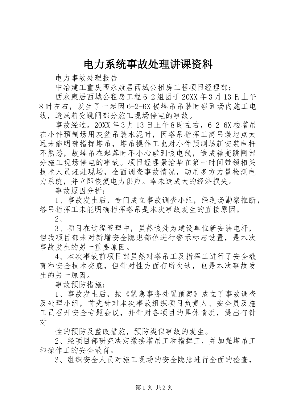 电力系统事故处理讲课资料_第1页