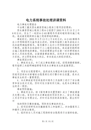 电力系统事故处理讲课资料