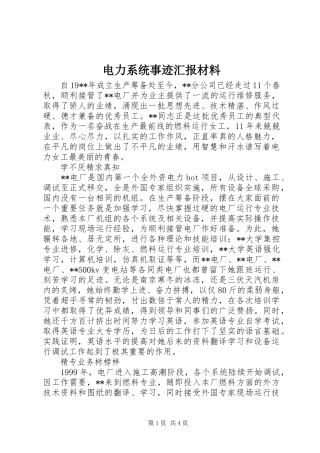 电力系统事迹汇报材料