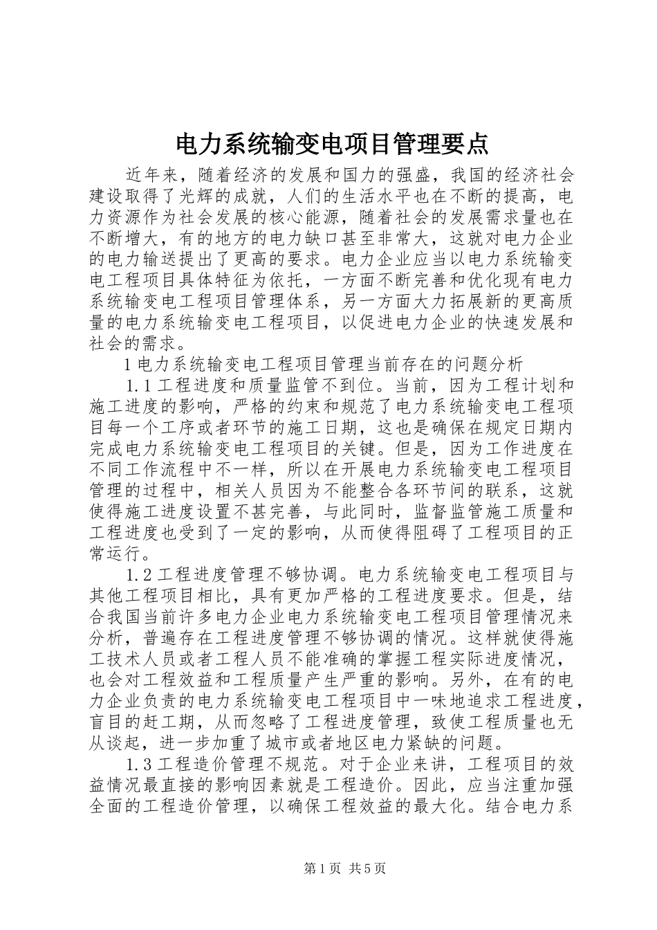 电力系统输变电项目管理要点_第1页