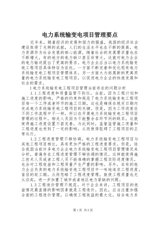 电力系统输变电项目管理要点