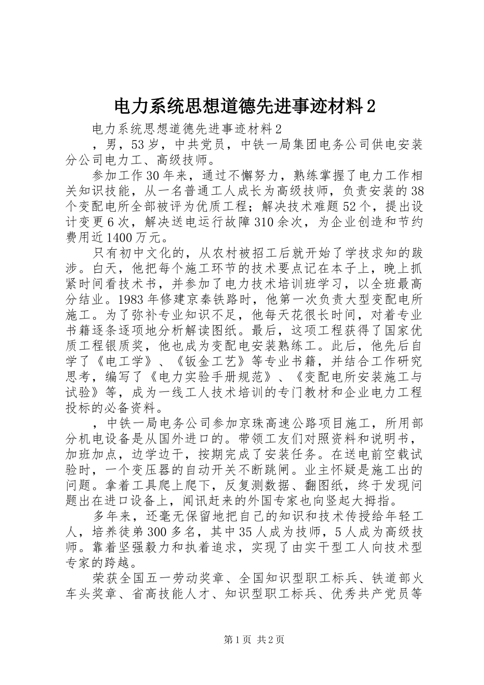 电力系统思想道德先进事迹材料_第1页