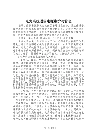 电力系统通信电源维护与管理