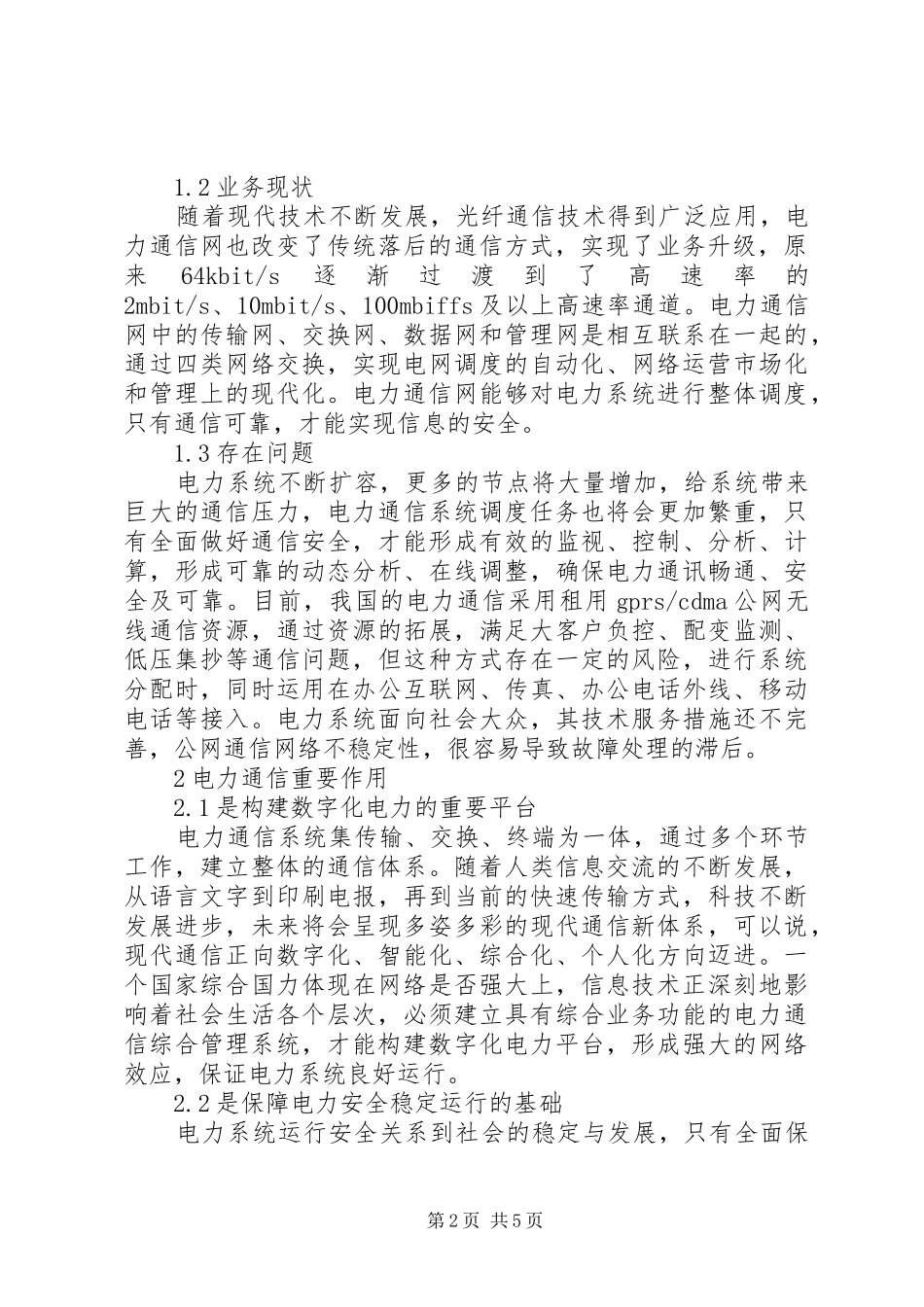 电力系统通信探析_第2页