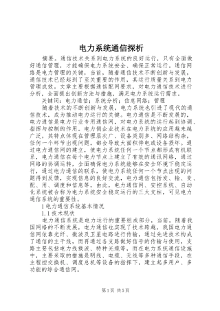 电力系统通信探析