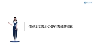 低成本实现办公硬件系统智能化