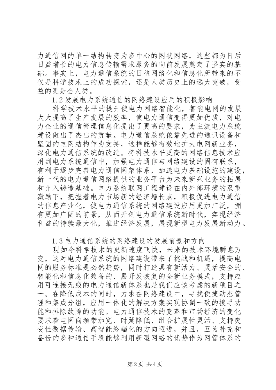电力系统通信网络建设探讨_第2页