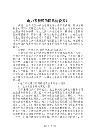 电力系统通信网络建设探讨