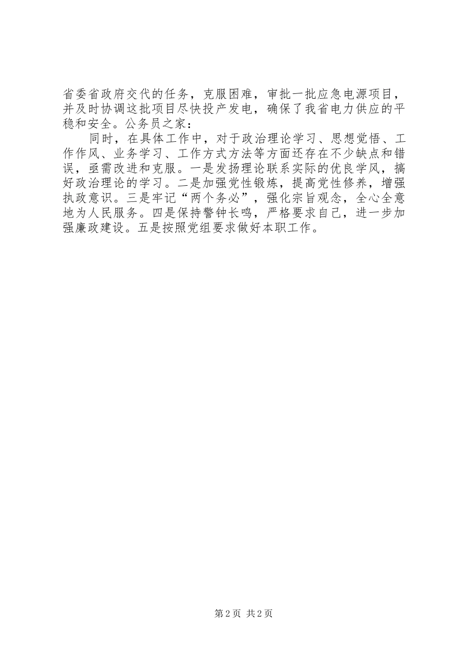 电力系统委党组工作人员个人鉴定_第2页