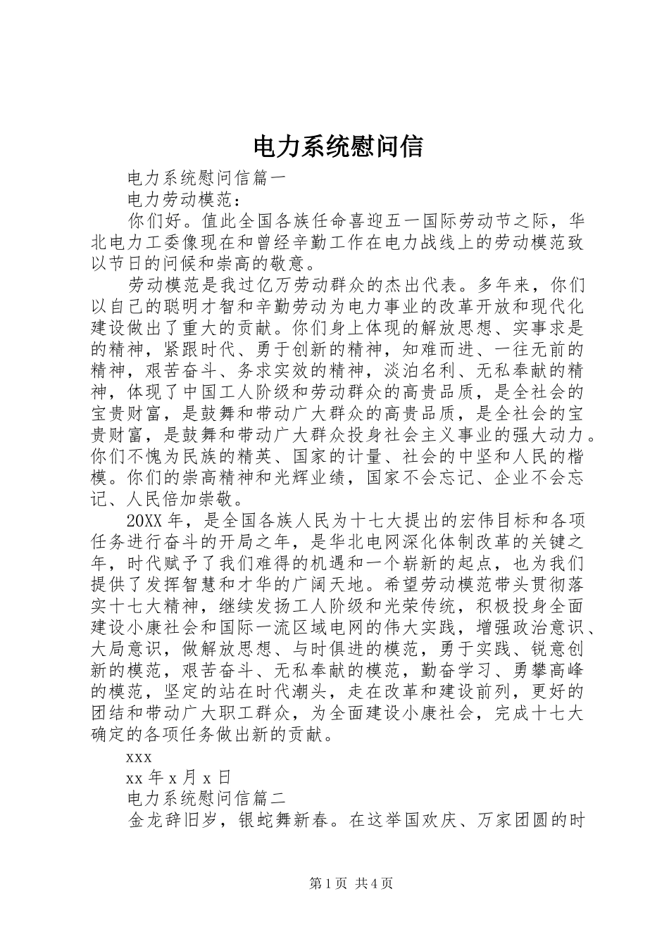 电力系统慰问信_第1页