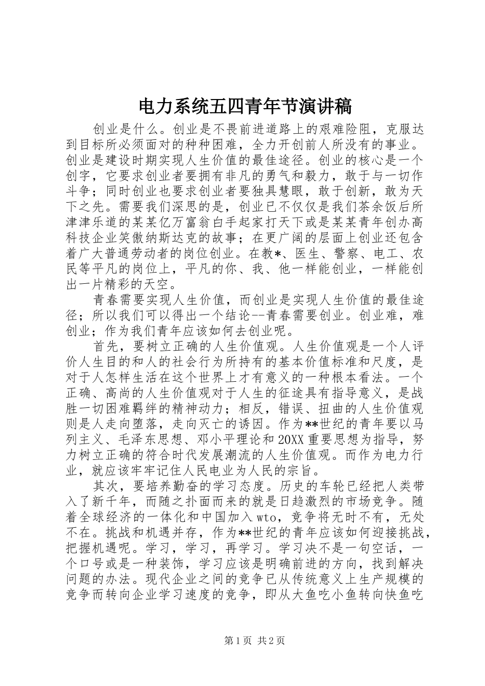 电力系统五四青年节演讲稿_第1页