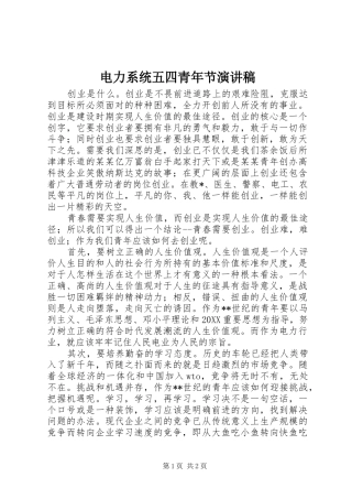 电力系统五四青年节演讲稿