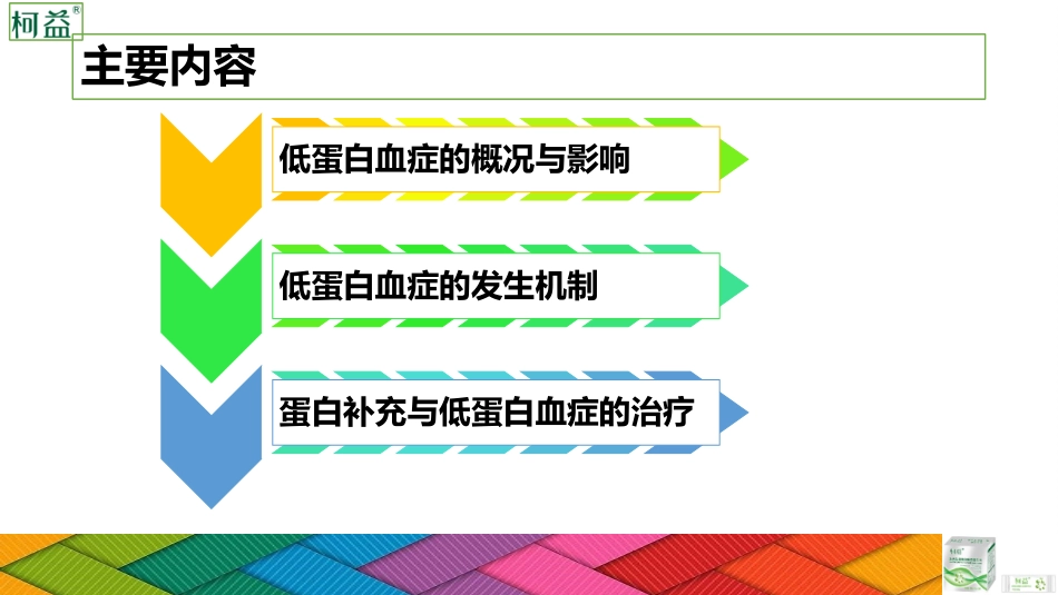 低蛋白血症与营养治疗_第2页