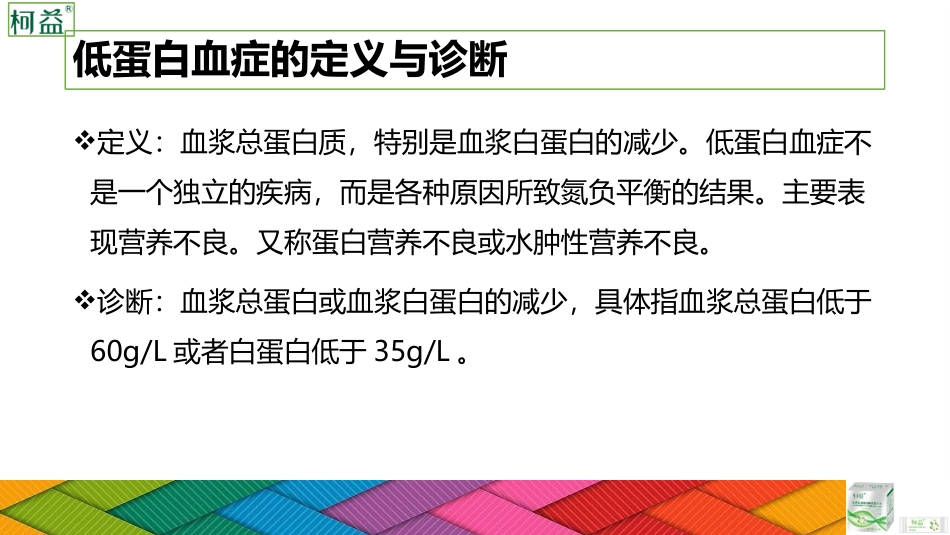 低蛋白血症与营养治疗_第3页