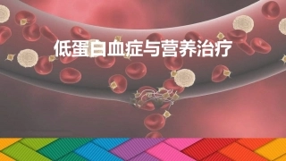 低蛋白血症与营养治疗