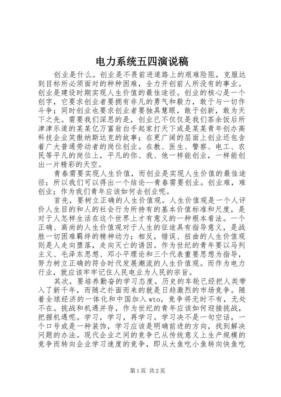 电力系统五四演说稿_第1页