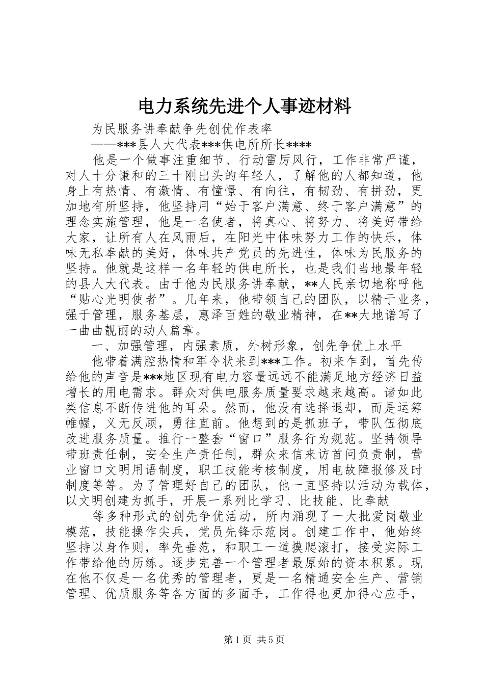 电力系统先进个人事迹材料_第1页