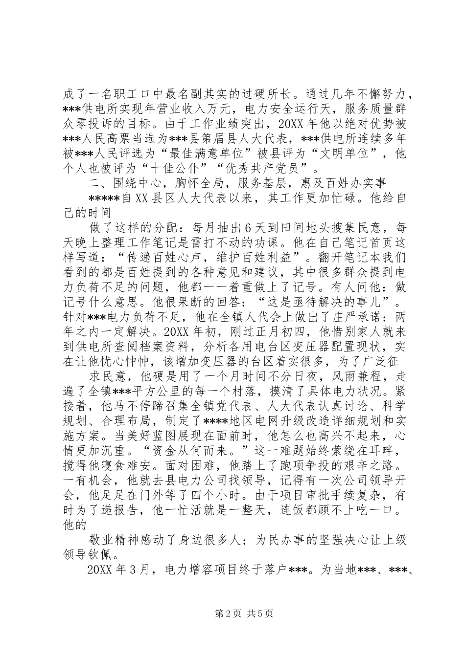 电力系统先进个人事迹材料_第2页