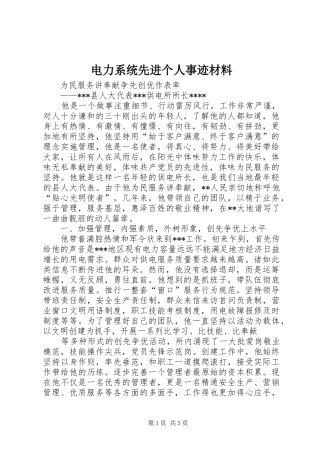 电力系统先进个人事迹材料