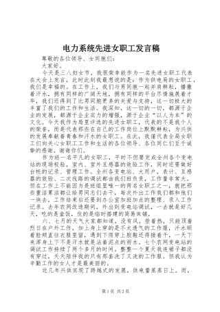 电力系统先进女职工讲话稿