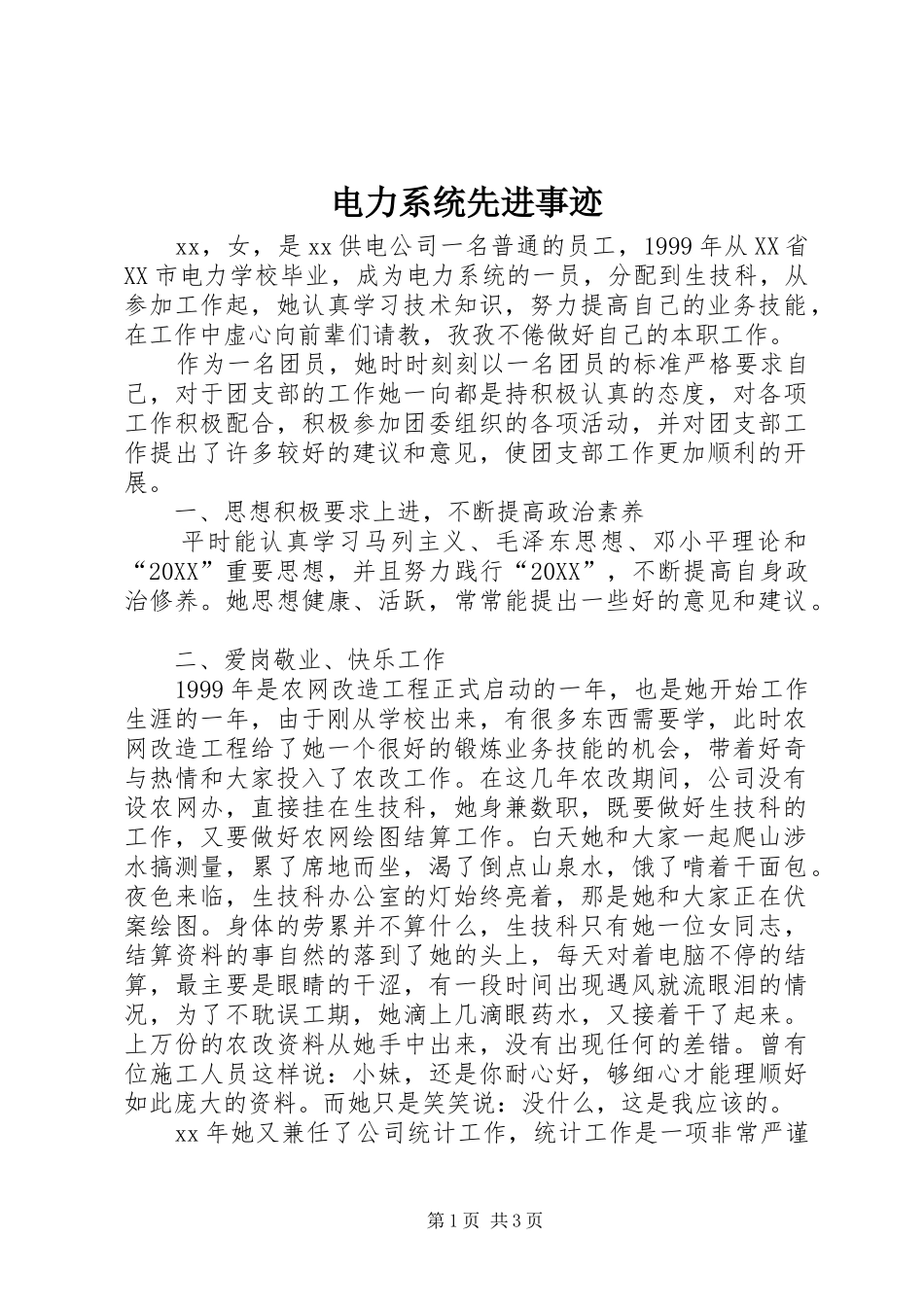电力系统先进事迹_第1页