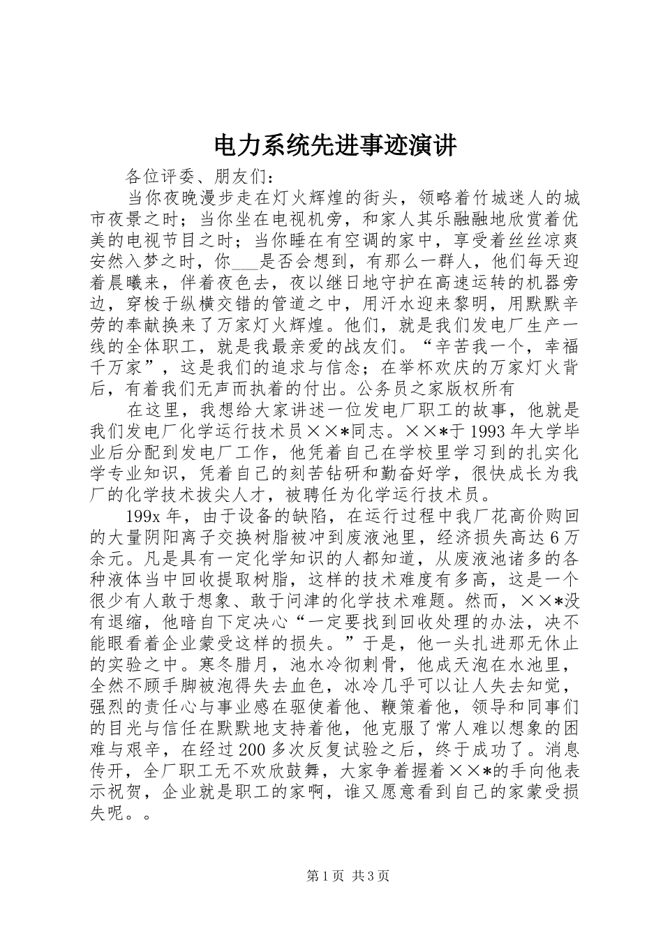 电力系统先进事迹演讲_第1页