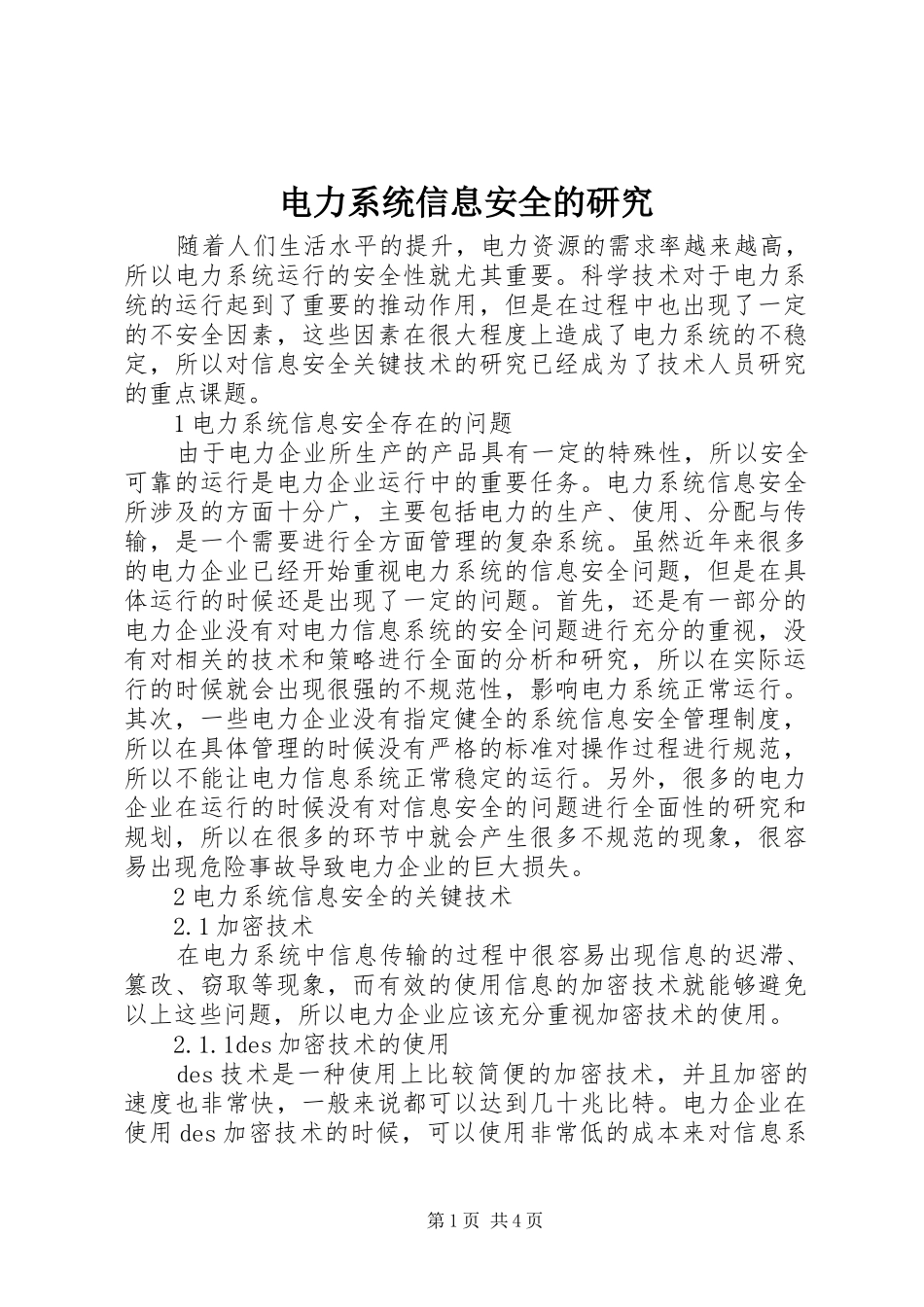 电力系统信息安全的研究_第1页