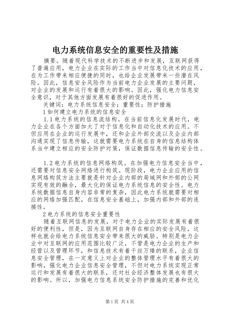 电力系统信息安全的重要性及措施_第1页