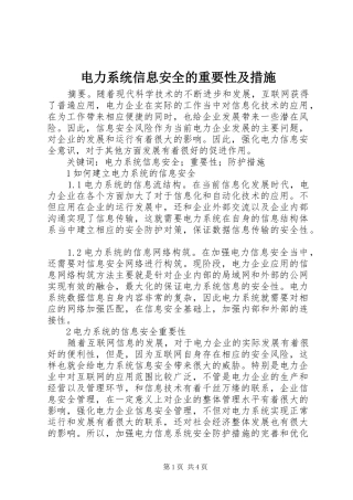 电力系统信息安全的重要性及措施