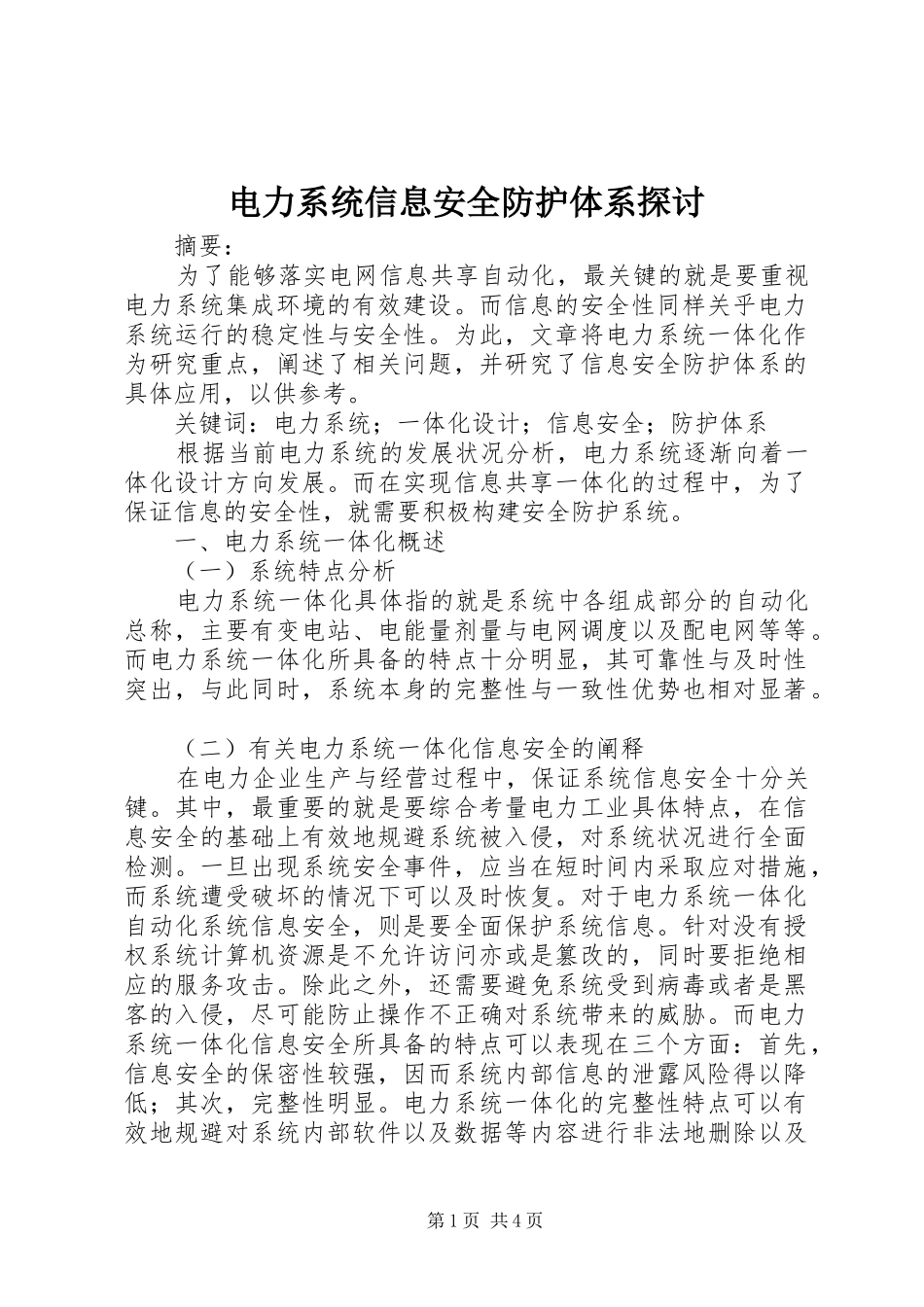 电力系统信息安全防护体系探讨_第1页