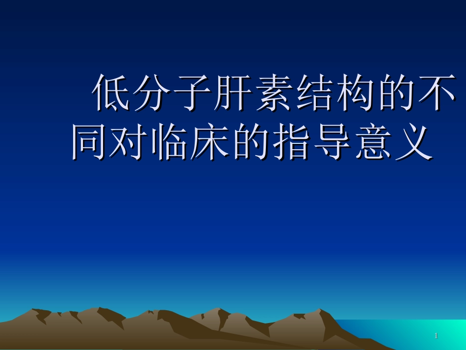 低分子肝素是不同_第1页