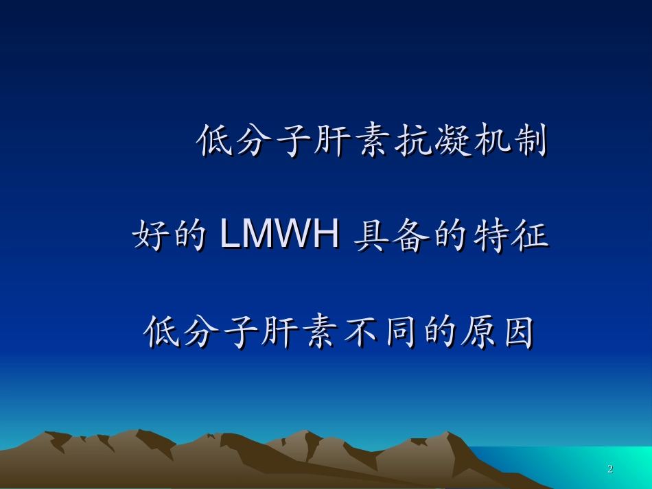 低分子肝素是不同_第2页