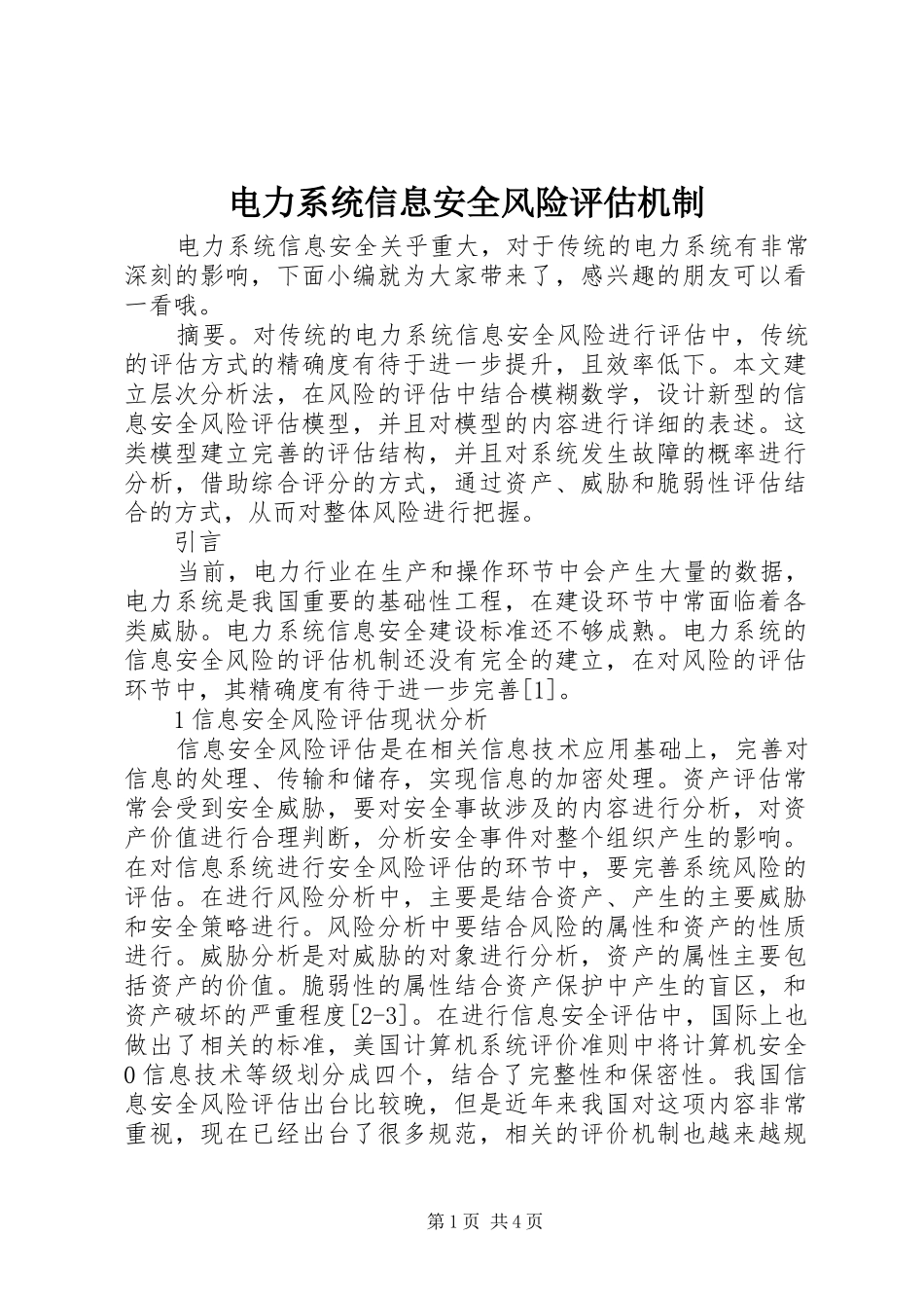 电力系统信息安全风险评估机制_第1页
