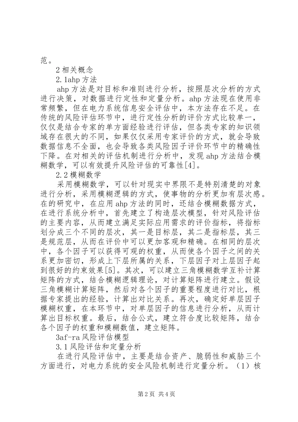 电力系统信息安全风险评估机制_第2页