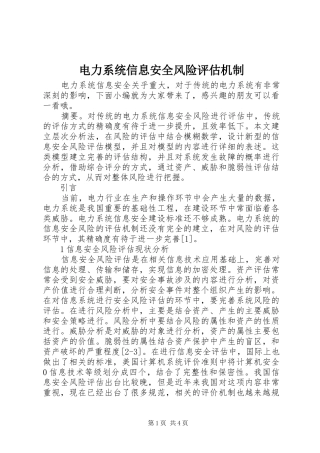 电力系统信息安全风险评估机制