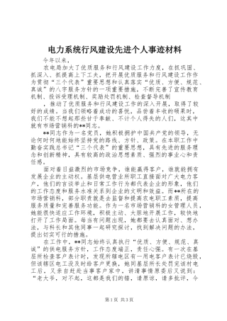 电力系统行风建设先进个人事迹材料