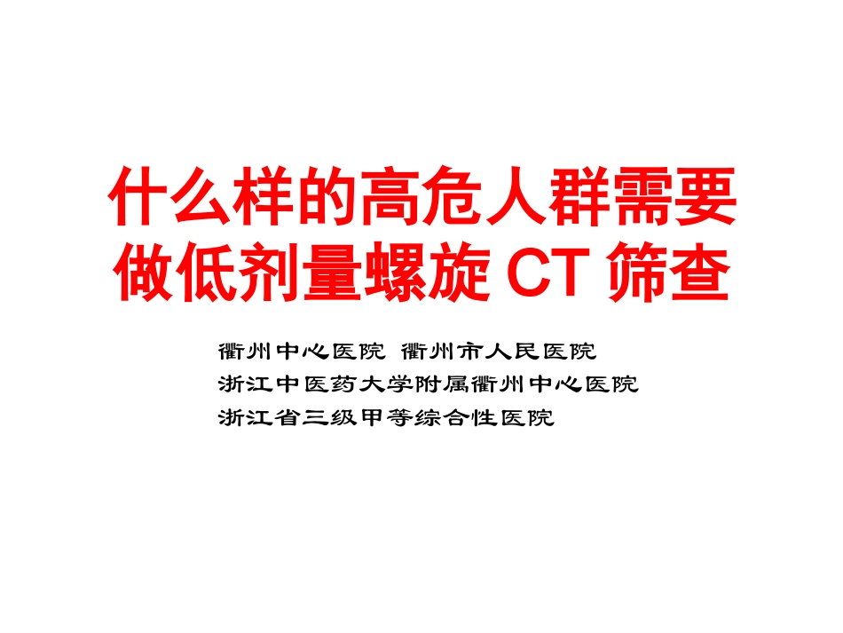 低剂量螺旋CT检测肺结节_第1页