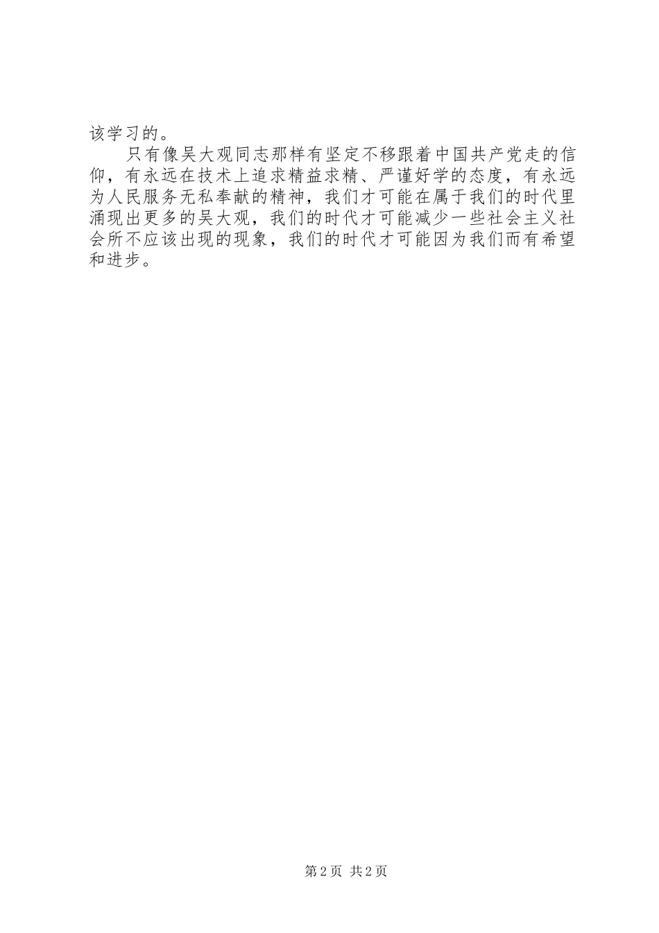 电力系统学习吴大观事迹心得体会_第2页