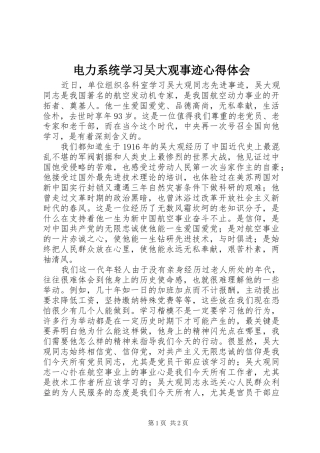 电力系统学习吴大观事迹心得体会