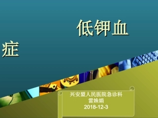 低钾血症PBL
